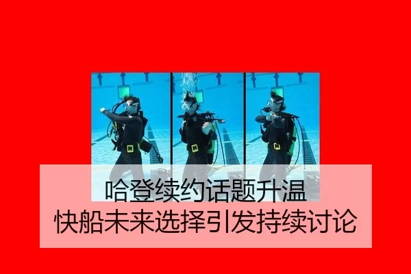 哈登续约话题升温 快船未来选择引发持续讨论